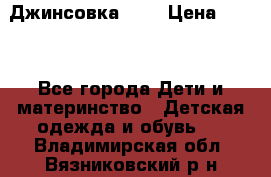 Джинсовка Gap › Цена ­ 800 - Все города Дети и материнство » Детская одежда и обувь   . Владимирская обл.,Вязниковский р-н